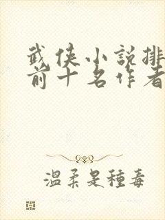 武侠小说排行榜前十名作者