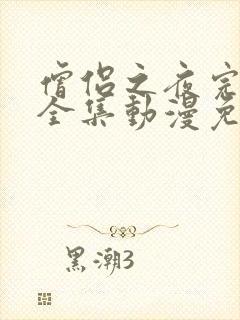 僧侣之夜完整版全集动漫免费观看高清