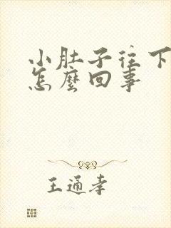 小肚子往下坠疼怎么回事