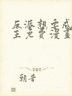 反派想要成为女主免费漫画下拉式