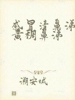 感冒清鼻涕变成黄稠鼻涕