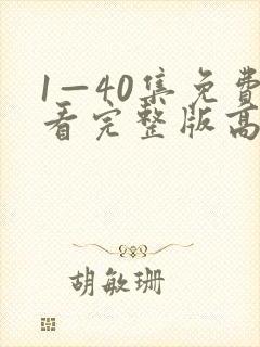 1—40集免费看完整版高清