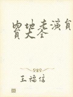 内地老演员男演员大全