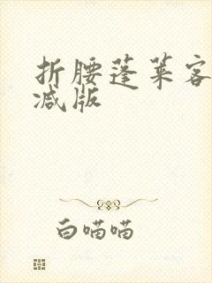 折腰蓬莱客无删减版封面