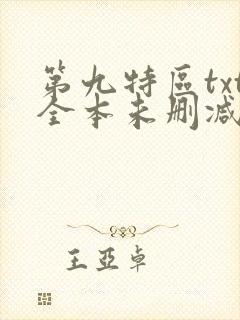 第九特区txt全本未删减下载