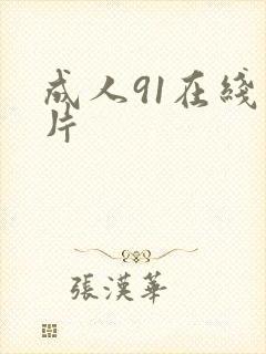 成人91在线看片