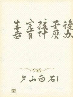 生完孩子后胸下垂有什么办法恢复