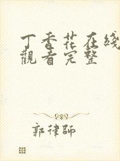 丁香花在线高清观看完整