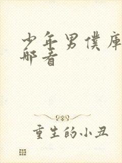 少年男仆库洛在哪看