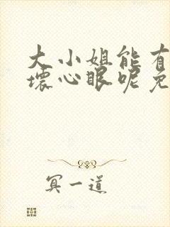 大小姐能有什么坏心眼呢免费阅读漫画软件