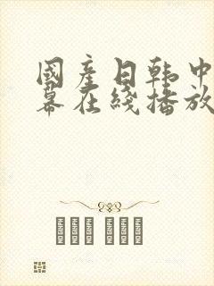 国产日韩中文字幕在线播放