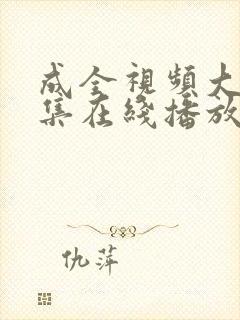 成全视频大全全集在线播放封面