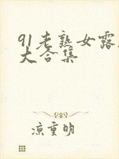 91老熟女露脸大合集