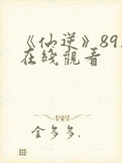 《仙逆》89集在线观看