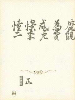 憧憬成为魔法第二季免费观看全集完整版