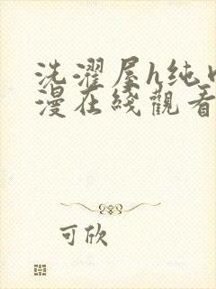 洗濯屋h纯肉动漫在线观看封面