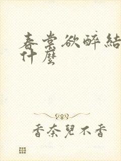 春棠欲醉结局是什么封面