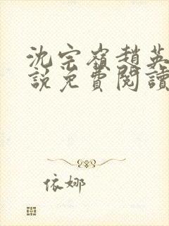 沈宗岭赵英其小说免费阅读