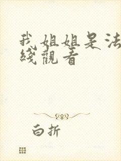 我姐姐是法官在线观看