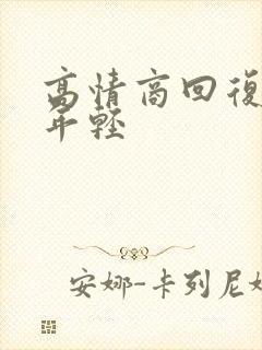 高情商回复被夸年轻