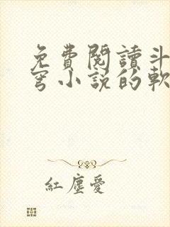 免费阅读斗破苍穹小说的软件