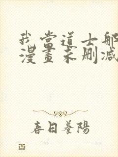 我当道士那些年漫画未删减封面