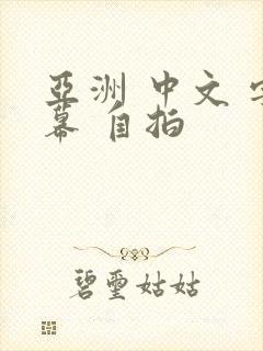 亚洲 中文 字幕 自拍