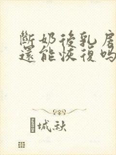 断奶后乳房下垂还能恢复吗