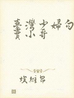 台湾少妇勾引外卖小哥