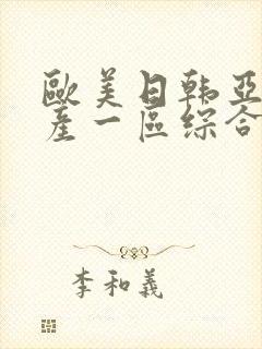 欧美日韩亚洲国产一区综合