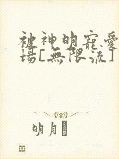 被神明宠爱的下场[无限流]