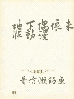 地下偶像未删减版动漫