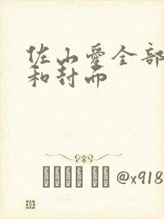 佐山爱全部番号和封面