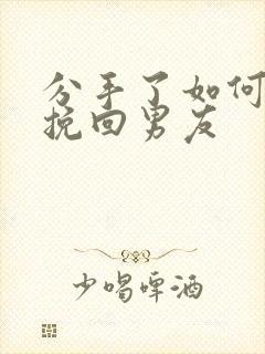 分手了如何复合挽回男友