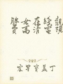 胖女在线观看免费高清电视剧