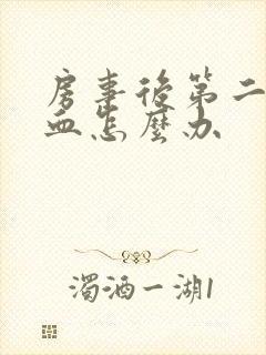 房事后第二天出血怎么办