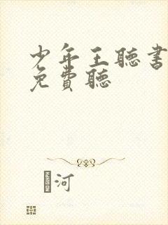 少年王听书全集免费听