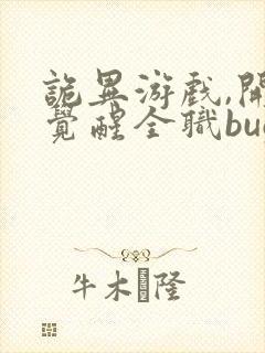 诡异游戏,开局觉醒全职bug级天赋在线看