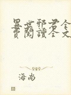 异世邪君全文免费阅读全文