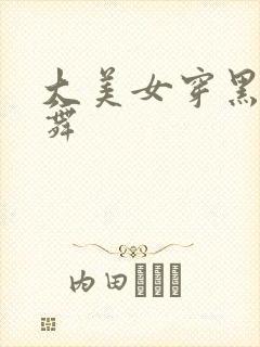 大美女穿黑丝跳舞