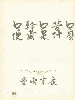 口干口苦口臭小便黄是什么原因引起的