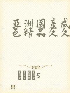 亚洲国产成人性色精品久久