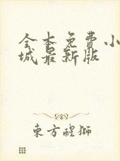 全本免费小说书城最新版