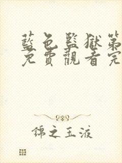 蓝色监狱第一季免费观看完整版高清