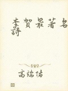 李贺最著名十首诗