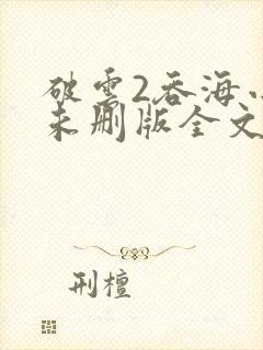 破云2吞海小说未删版全文免费阅读
