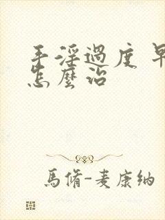 手淫过度 早射怎么治