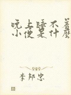 晚上睡不着总想小便是什么原因