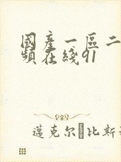 国产一区二区视频在线91