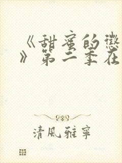 《甜蜜的惩罚2》第二季在线播放